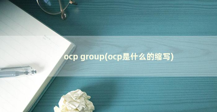 ocp group(ocp是什么的缩写)